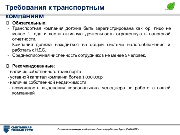Требования к транспортным компаниям Открытое акционерное общество «Сыктывкар Тиссью Груп» (ОАО «СТГ») Обязательные: