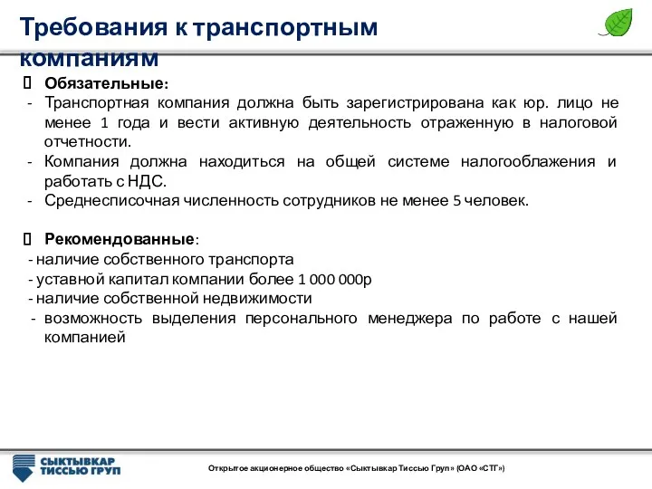 Требования к транспортным компаниям Открытое акционерное общество «Сыктывкар Тиссью Груп»