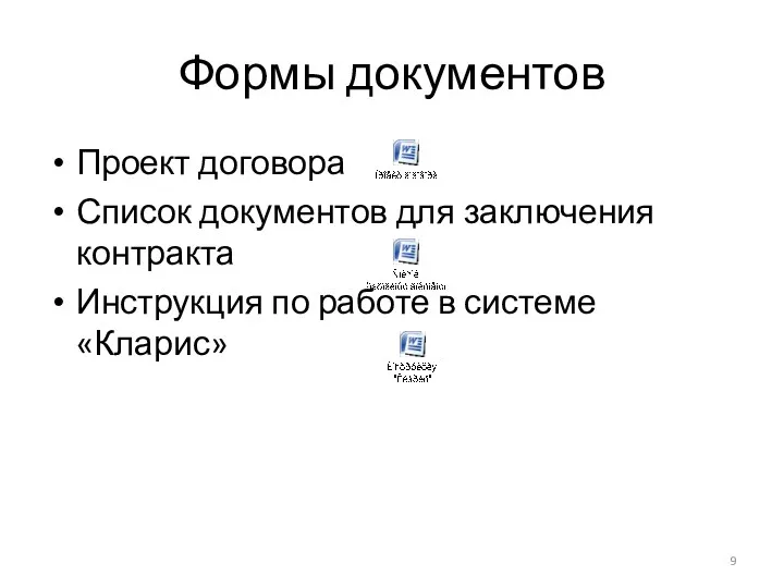 Формы документов Проект договора Список документов для заключения контракта Инструкция по работе в системе «Кларис»