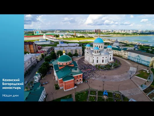 Казанский Богородский монастырь Наши дни