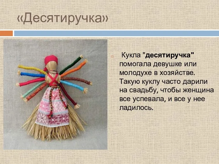 «Десятиручка» Кукла "десятиручка" помогала девушке или молодухе в хозяйстве. Такую