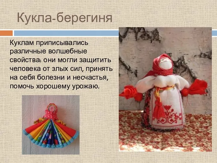 Кукла-берегиня Куклам приписывались различные волшебные свойства: они могли защитить человека