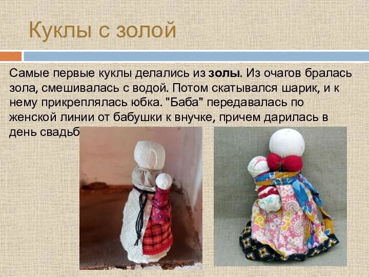 Куклы с золой Самые первые куклы делались из золы. Из
