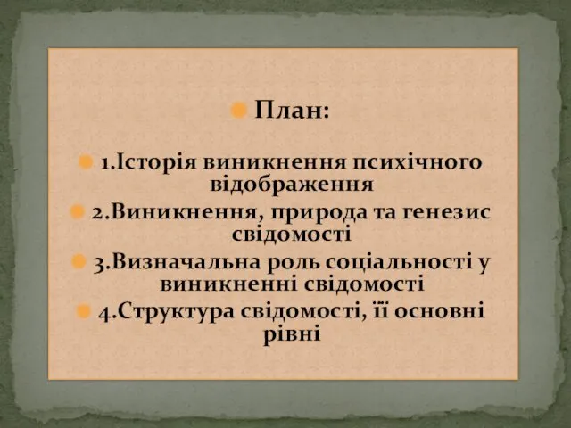 План: 1.Історія виникнення психічного відображення 2.Виникнення, природа та генезис свідомості