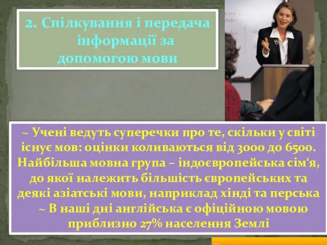 2. Спілкування і передача інформації за допомогою мови ~ Учені