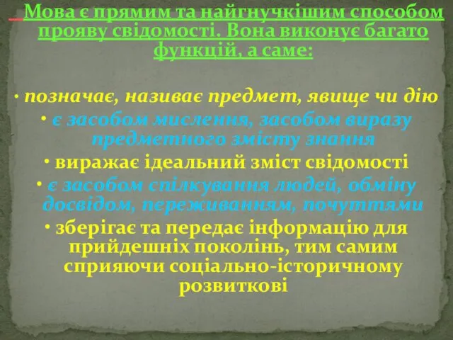 Мова є прямим та найгнучкішим способом прояву свідомості. Вона виконує