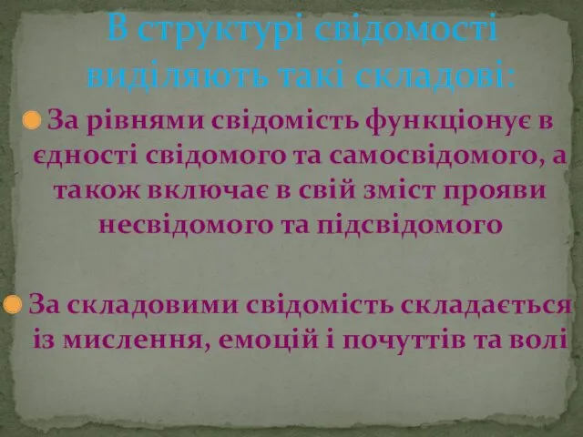 В структурі свідомості виділяють такі складові: За рівнями свідомість функціонує