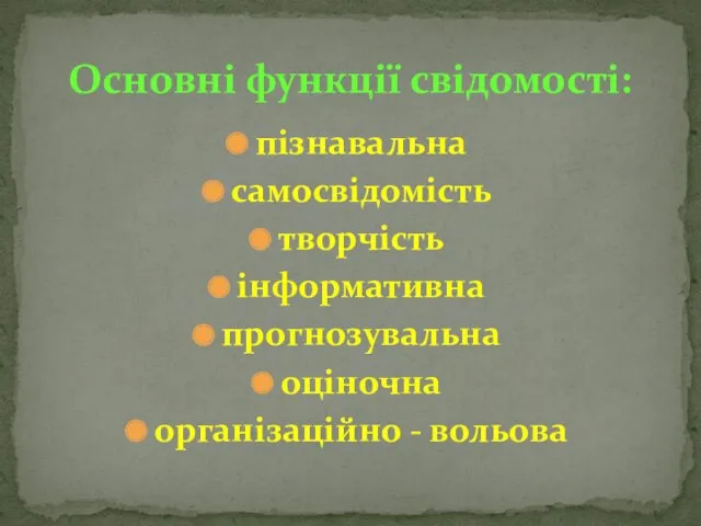 пізнавальна самосвідомість творчість інформативна прогнозувальна оціночна організаційно - вольова Основні функції свідомості: