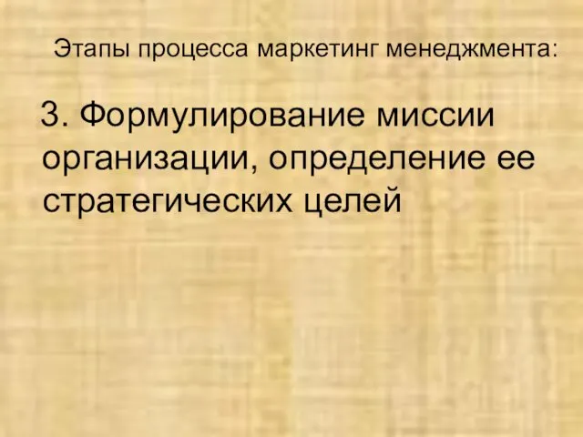 Этапы процесса маркетинг менеджмента: 3. Формулирование миссии организации, определение ее стратегических целей