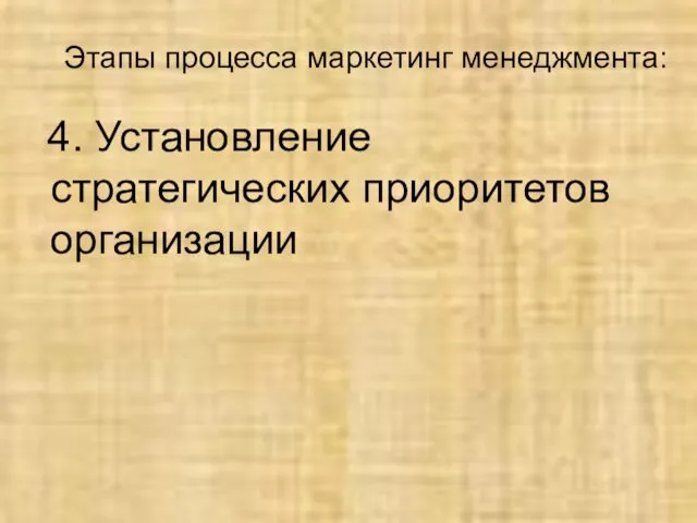 Этапы процесса маркетинг менеджмента: 4. Установление стратегических приоритетов организации