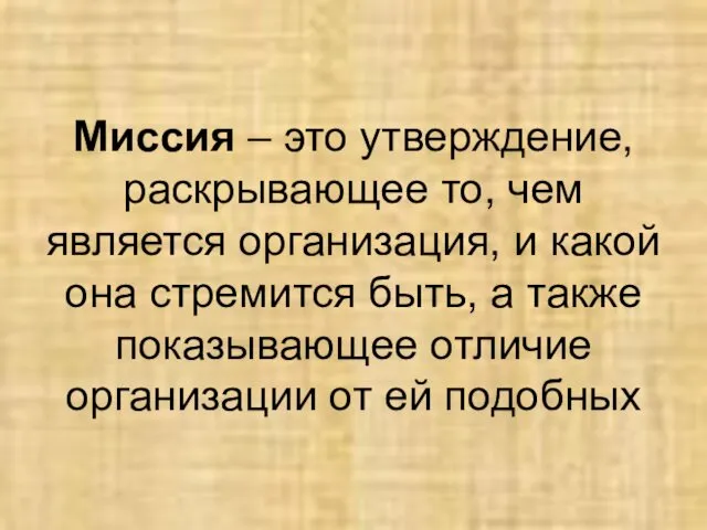 Миссия – это утверждение, раскрывающее то, чем является организация, и