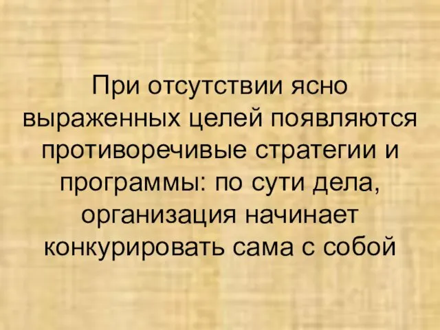 При отсутствии ясно выраженных целей появляются противоречивые стратегии и программы: