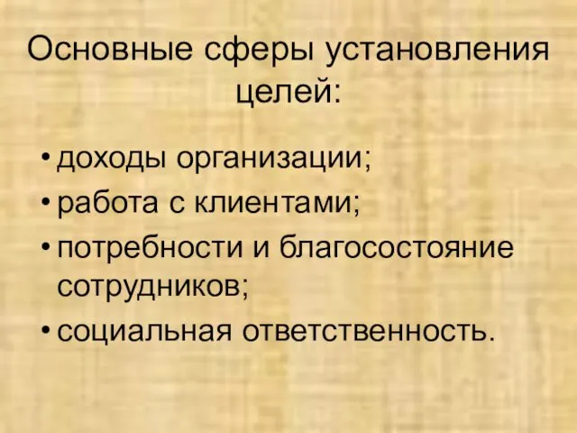 Основные сферы установления целей: доходы организации; работа с клиентами; потребности и благосостояние сотрудников; социальная ответственность.