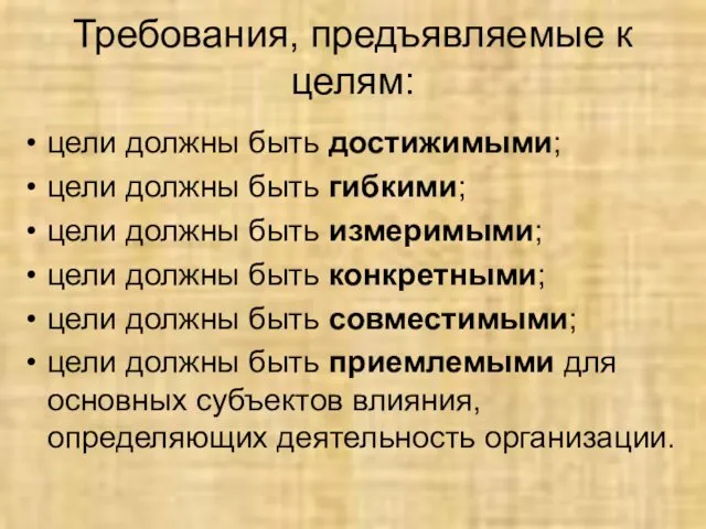 Требования, предъявляемые к целям: цели должны быть достижимыми; цели должны