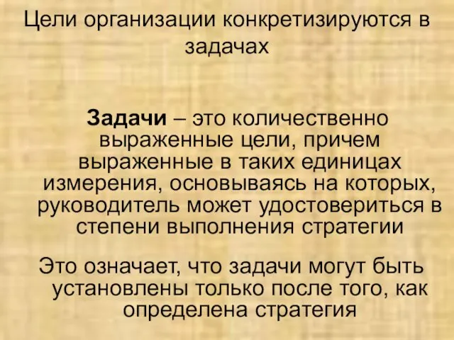 Цели организации конкретизируются в задачах Задачи – это количественно выраженные