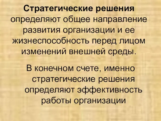 Стратегические решения определяют общее направление развития организации и ее жизнеспособность