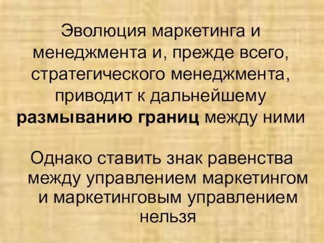 Эволюция маркетинга и менеджмента и, прежде всего, стратегического менеджмента, приводит