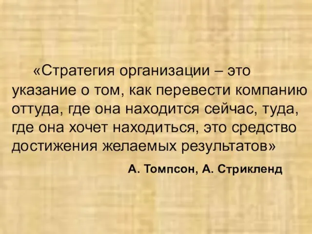 «Стратегия организации – это указание о том, как перевести компанию