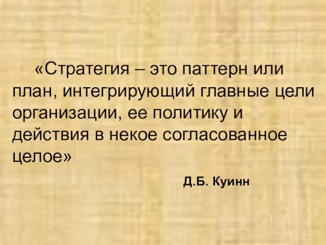 «Стратегия – это паттерн или план, интегрирующий главные цели организации,