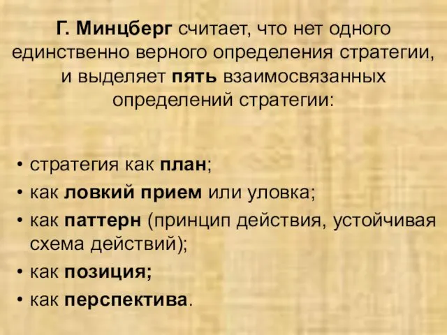 Г. Минцберг считает, что нет одного единственно верного определения стратегии,