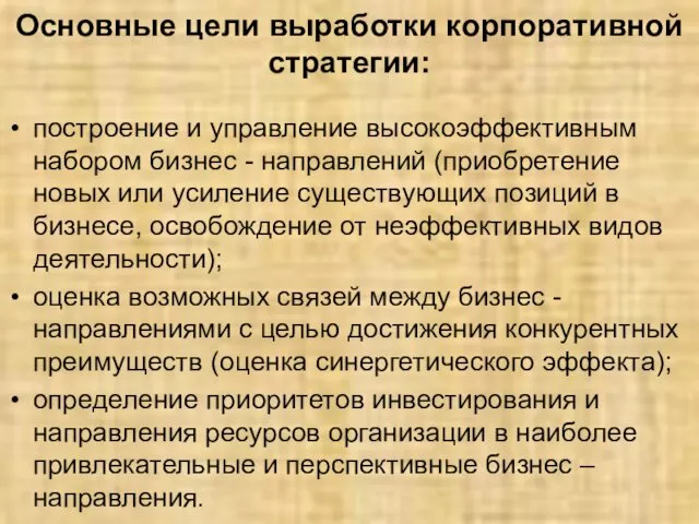 Основные цели выработки корпоративной стратегии: построение и управление высокоэффективным набором