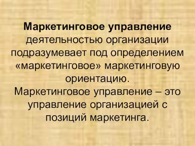 Маркетинговое управление деятельностью организации подразумевает под определением «маркетинговое» маркетинговую ориентацию.