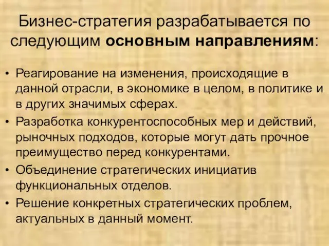 Бизнес-стратегия разрабатывается по следующим основным направлениям: Реагирование на изменения, происходящие