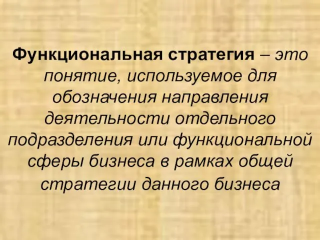 Функциональная стратегия – это понятие, используемое для обозначения направления деятельности