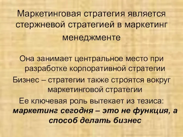 Маркетинговая стратегия является стержневой стратегией в маркетинг менеджменте Она занимает