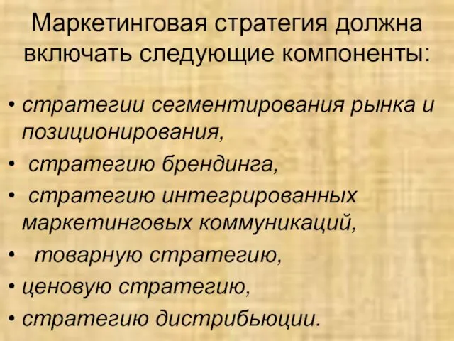 Маркетинговая стратегия должна включать следующие компоненты: стратегии сегментирования рынка и