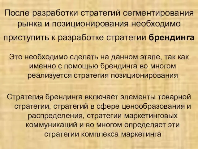 После разработки стратегий сегментирования рынка и позиционирования необходимо приступить к