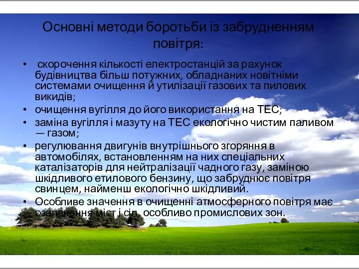 Основні методи боротьби із забрудненням повітря: скорочення кількості електростанцій за