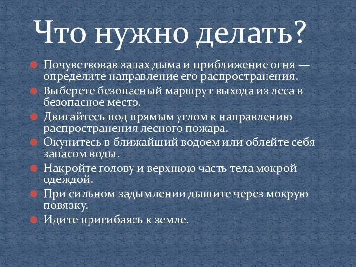 Почувствовав запах дыма и приближение огня — определите направление его