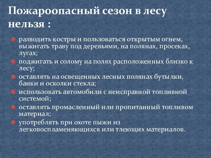 разводить костры и пользоваться открытым огнем, выжигать траву под деревьями,