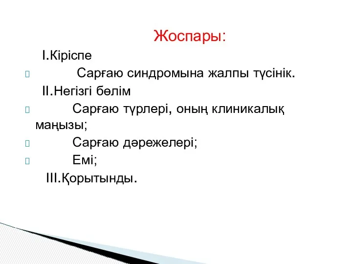 Жоспары: I.Кіріспе Сарғаю синдромына жалпы түсінік. II.Негізгі бөлім Сарғаю түрлері,