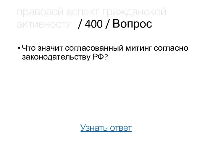 правовой аспект гражданской активности / 400 / Вопрос Что значит