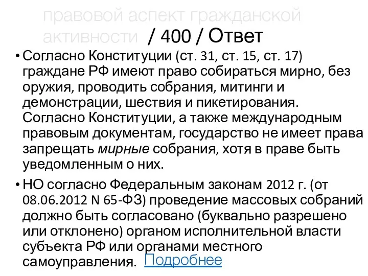 правовой аспект гражданской активности / 400 / Ответ Согласно Конституции