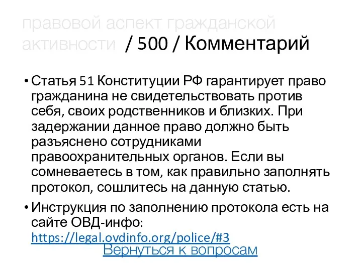 правовой аспект гражданской активности / 500 / Комментарий Статья 51