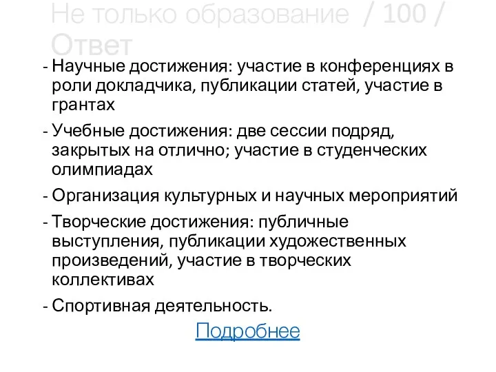 Не только образование / 100 / Ответ Научные достижения: участие