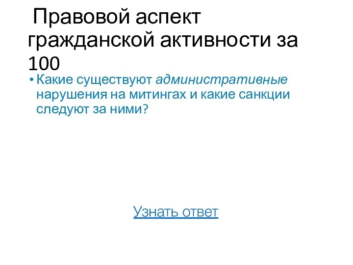 Правовой аспект гражданской активности за 100 Какие существуют административные нарушения