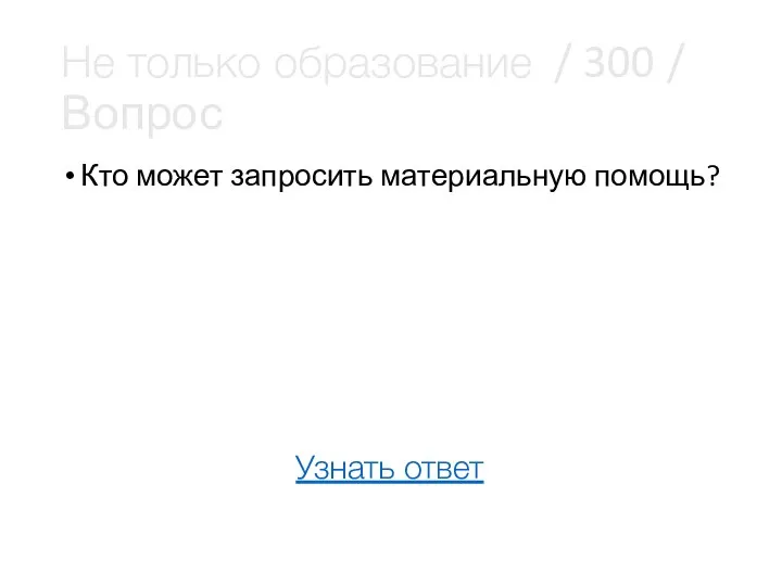 Не только образование / 300 / Вопрос Кто может запросить материальную помощь? Узнать ответ