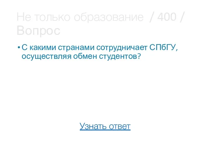 Не только образование / 400 / Вопрос С какими странами