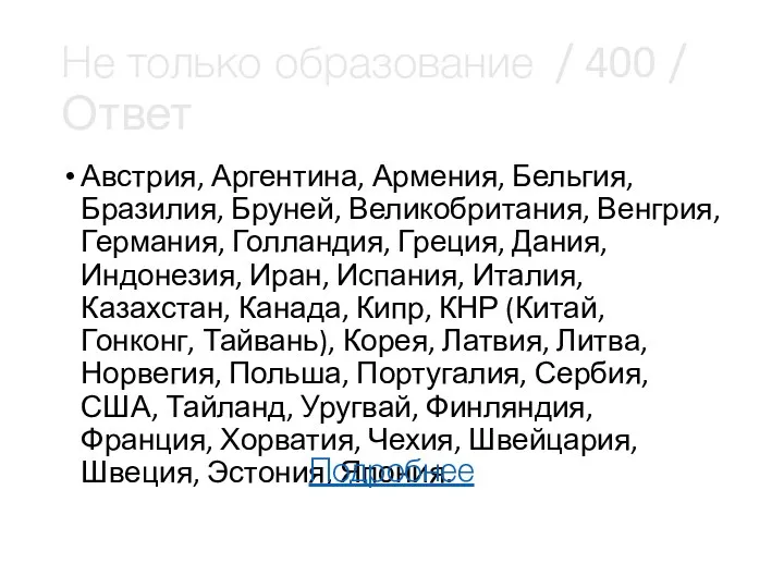 Не только образование / 400 / Ответ Австрия, Аргентина, Армения,