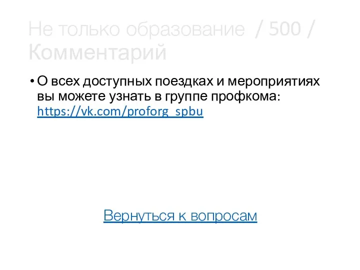 Не только образование / 500 / Комментарий О всех доступных