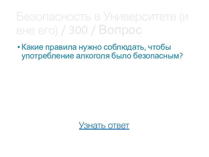 Безопасность в Университете (и вне его) / 300 / Вопрос