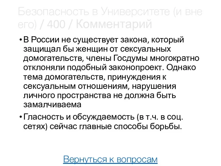 Безопасность в Университете (и вне его) / 400 / Комментарий