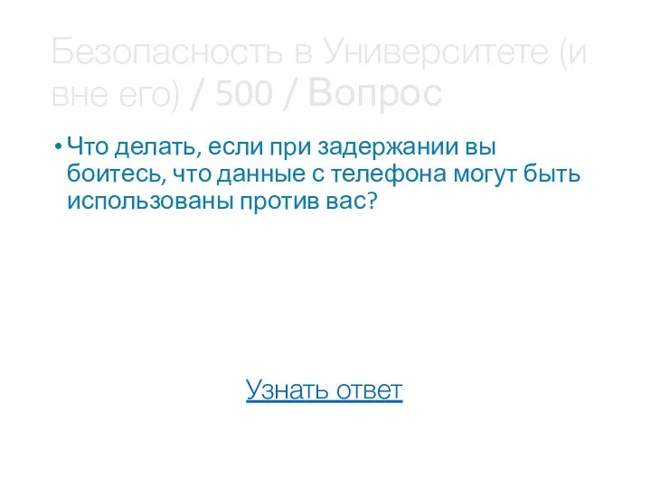 Безопасность в Университете (и вне его) / 500 / Вопрос