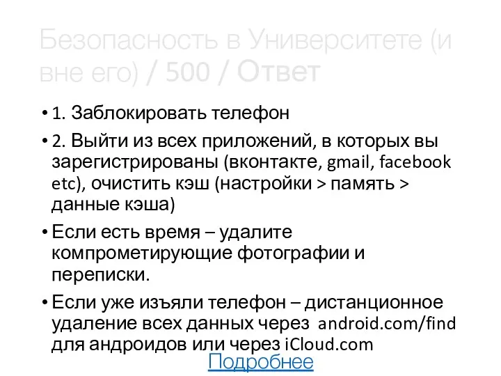 Безопасность в Университете (и вне его) / 500 / Ответ