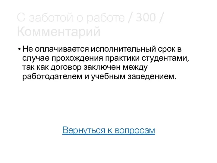 С заботой о работе / 300 / Комментарий Не оплачивается