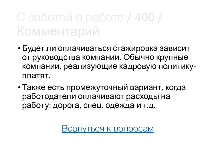 С заботой о работе / 400 / Комментарий Будет ли